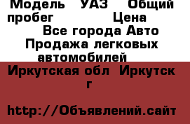  › Модель ­ УАЗ  › Общий пробег ­ 55 000 › Цена ­ 290 000 - Все города Авто » Продажа легковых автомобилей   . Иркутская обл.,Иркутск г.